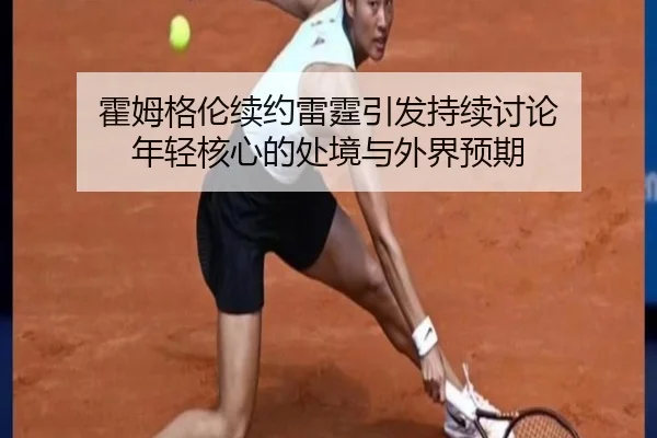 霍姆格伦续约雷霆引发持续讨论 年轻核心的处境与外界预期