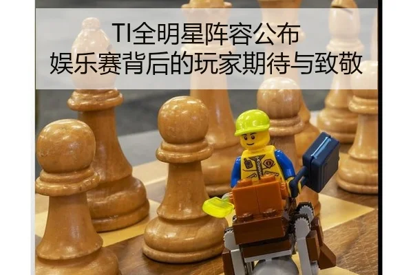 TI全明星阵容公布 娱乐赛背后的玩家期待与致敬