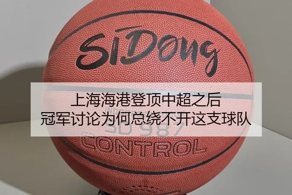 shang-hai-hai-gang-deng-ding-zhong-chao-zhi-hou-guan-jun-tao-lun-wei-he-zong-rao-bu-kai-zhe-zhi-qiu-dui-2-426.jpg