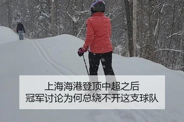 上海海港登顶中超之后 冠军讨论为何总绕不开这支球队