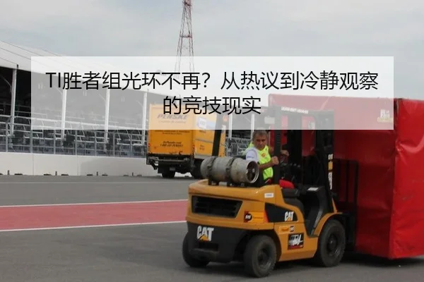 TI胜者组光环不再？从热议到冷静观察的竞技现实